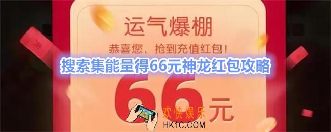 搜索集能量得66元神龙红包攻略