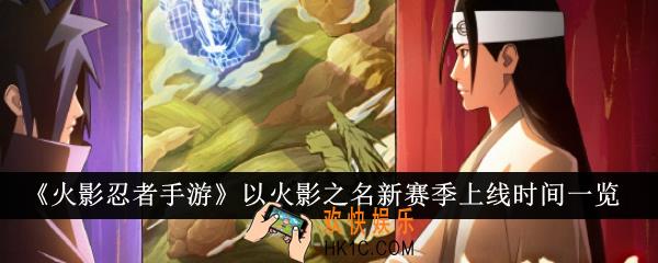 火影忍者手游以火影之名新赛季什么时候上线