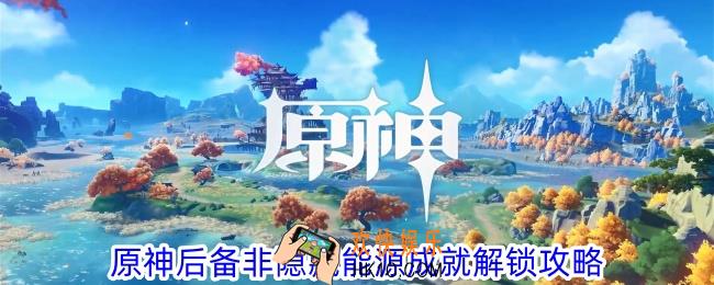 原神后备非隐藏能源成就怎么解锁