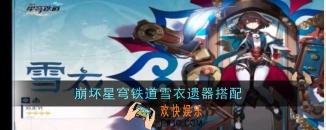 崩坏星穹铁道雪衣最强遗器是什么