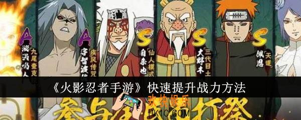 火影忍者手游怎么快速提升战力
