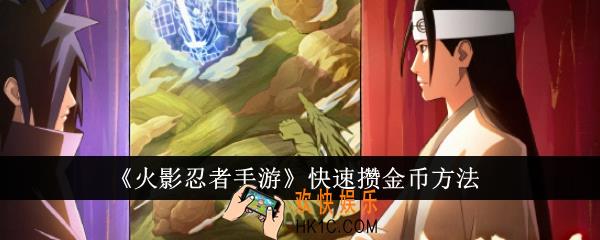 火影忍者手游怎么快速攒金币