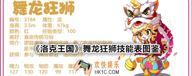 洛克王国舞龙狂狮技能表图鉴