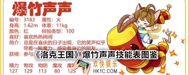 洛克王国爆竹声声技能表图鉴