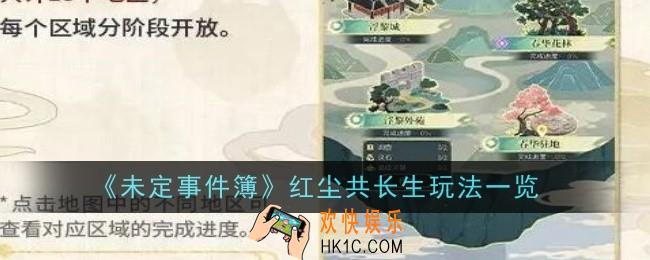 未定事件簿红尘共长生玩法怎么玩