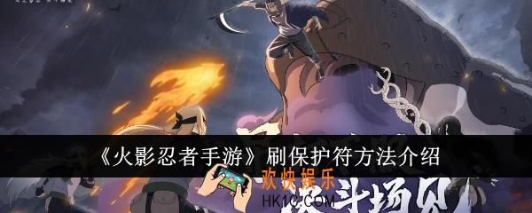 火影忍者手游怎么刷保护符
