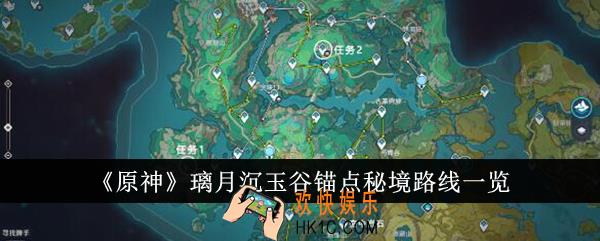 原神璃月沉玉谷锚点秘境路线是什么