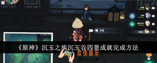 原神沉玉之旅沉玉谷四景成就怎么完成