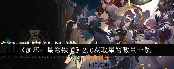 崩坏星穹铁道2.0获取星穹数量有多少