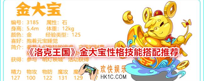 洛克王国金大宝性格怎么选