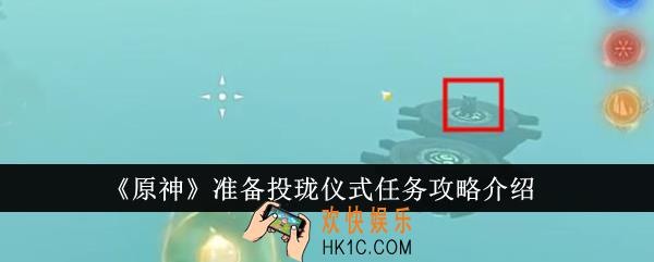 原神准备投珑仪式任务怎么完成