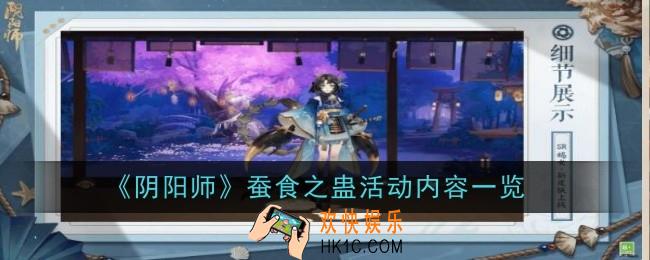 阴阳师蚕食之蛊活动内容是什么