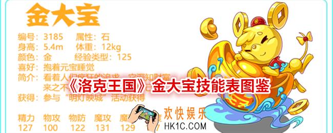 洛克王国金大宝技能表图鉴