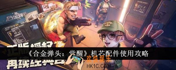 合金弹头觉醒机芯配件怎么使用