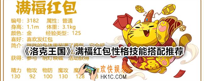 洛克王国满福红包性格怎么选