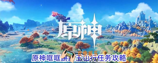 原神哐哐蹡蹡王山行任务怎么做