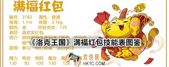洛克王国满福红包技能表图鉴