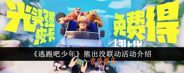逃跑吧少年熊出没联动活动有哪些