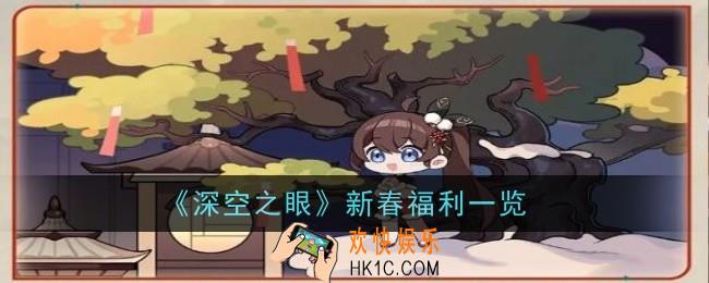 深空之眼新春福利是什么