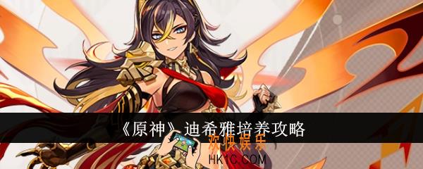 原神迪希雅怎么培养