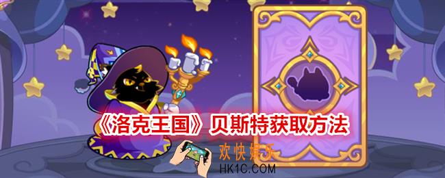 洛克王国贝斯特怎么获得
