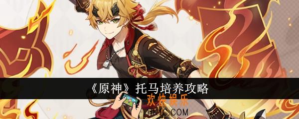 原神托马怎么培养