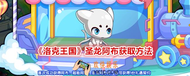 洛克王国圣龙阿布怎么获得