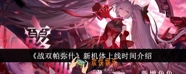 战双帕弥什新机体什么时候上线