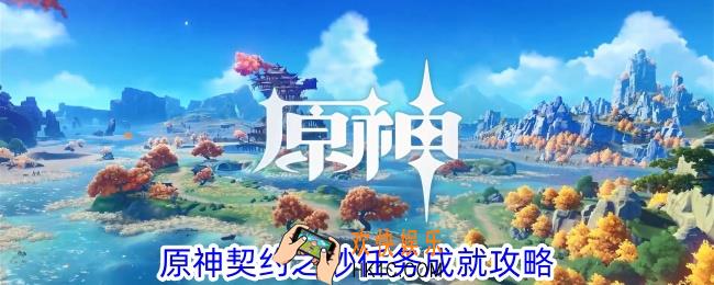 原神契约之砂任务成就怎么做