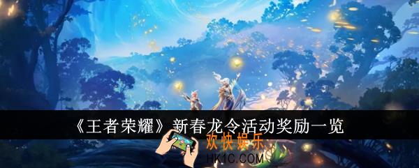王者荣耀新春龙令活动奖励有哪些