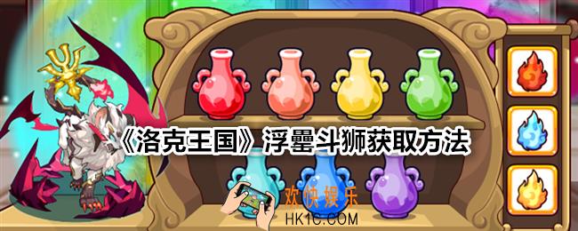 洛克王国浮罍斗狮怎么获得