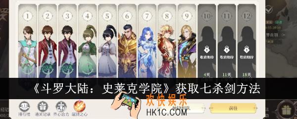 斗罗大陆史莱克学院怎么获取七杀剑