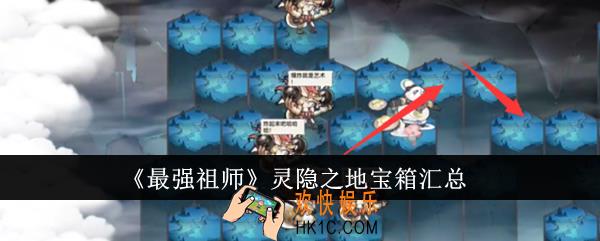 最强祖师灵隐之地宝箱有哪些
