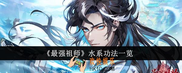 最强祖师水系功法有哪些