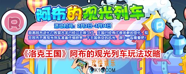 洛克王国阿布的观光列车怎么玩