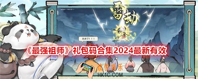 最强祖师礼包码有哪些