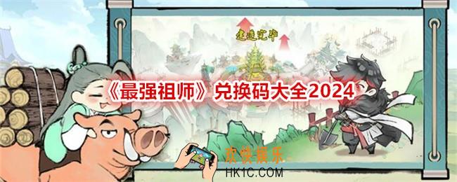 最强祖师兑换码是什么