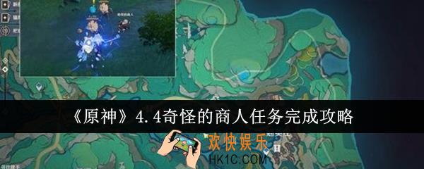 原神4.4奇怪的商人任务怎么完成