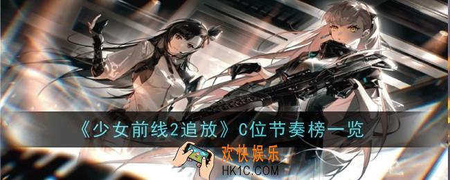 少女前线2追放C位节奏榜是怎么样的