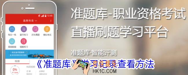 准题库怎么看学习记录