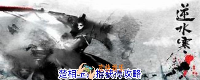 逆水寒手游楚相玉戒指怎么获得
