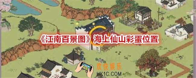 江南百景图海上仙山彩蛋在哪里