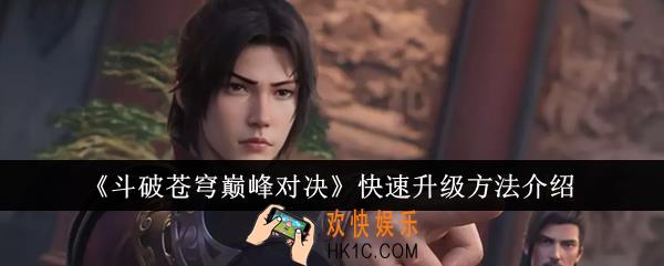 斗破苍穹巅峰对决怎么快速升级