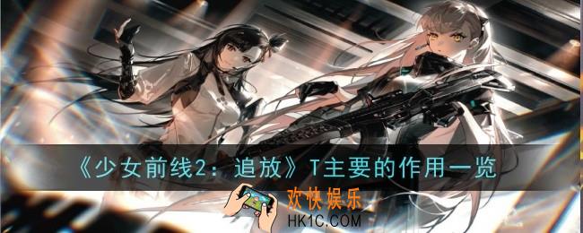 少女前线2追放T主要的作用是什么