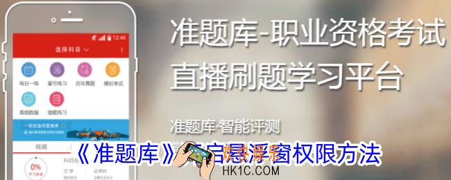 准题库怎么开小窗