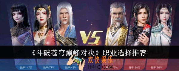斗破苍穹巅峰对决职业怎么选