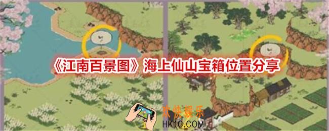 江南百景图海上仙山宝箱在哪里