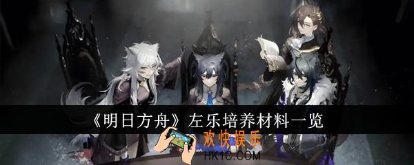 明日方舟左乐培养材料有哪些