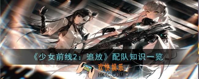 少女前线2追放怎么配队