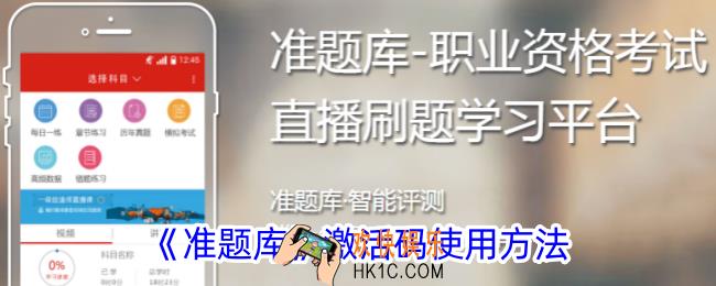 准题库怎么用激活码